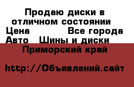 Продаю диски в отличном состоянии › Цена ­ 8 000 - Все города Авто » Шины и диски   . Приморский край